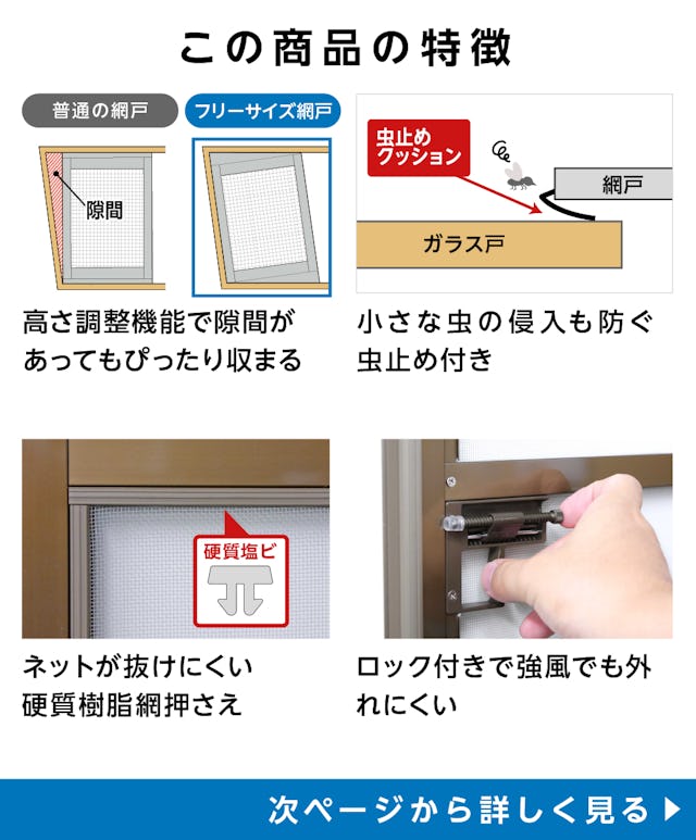 フリーサイズ網戸(オーダー網戸)の特徴 - 高さ調整可能／小さな虫の侵入も防ぐ／ネットが抜けにくい押さえ仕様／強風でも外れにくい