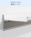 アルミレールシェルフ(アルミ棚板のウォールシェルフ)の使用シーン(2)