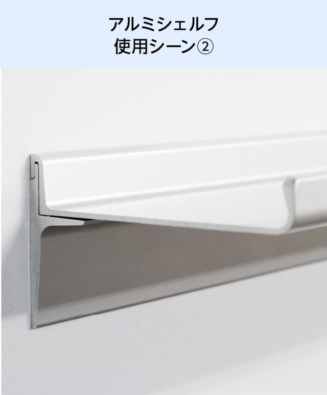 アルミレールシェルフ(アルミ棚板のウォールシェルフ)の使用シーン(2)