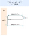 アルミレールシェルフ(アルミウォールシェルフ)のサイズ詳細