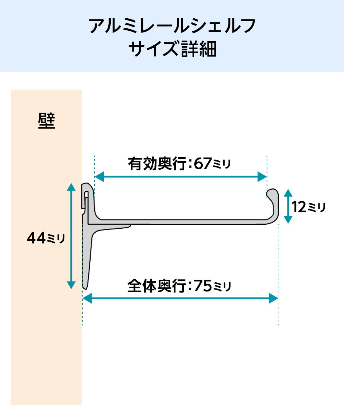 アルミレールシェルフ(アルミウォールシェルフ)のサイズ詳細