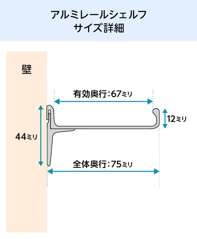 アルミレールシェルフ(アルミウォールシェルフ)のサイズ詳細