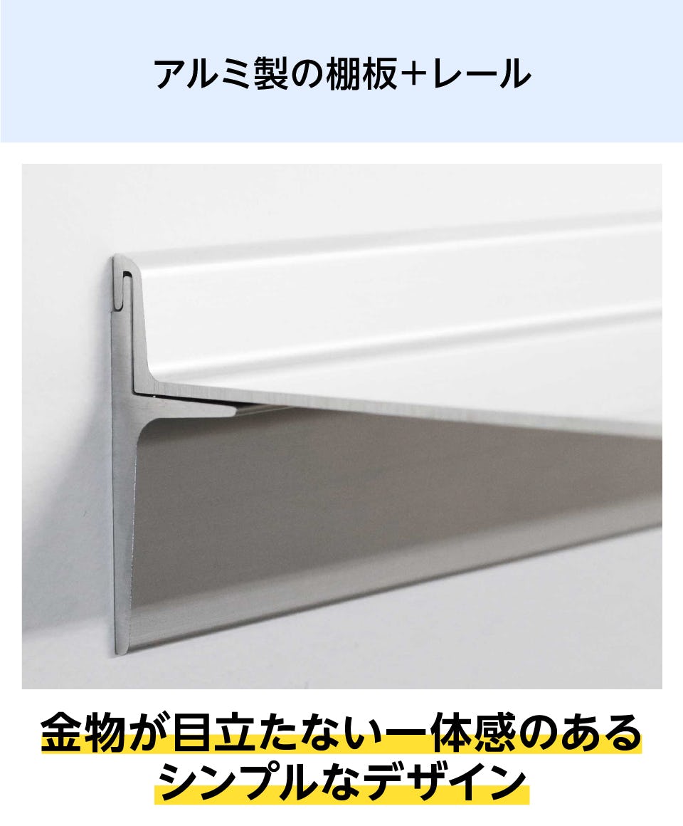 金物が目立たない、シンプルなデザインのアルミウォールシェルフ
