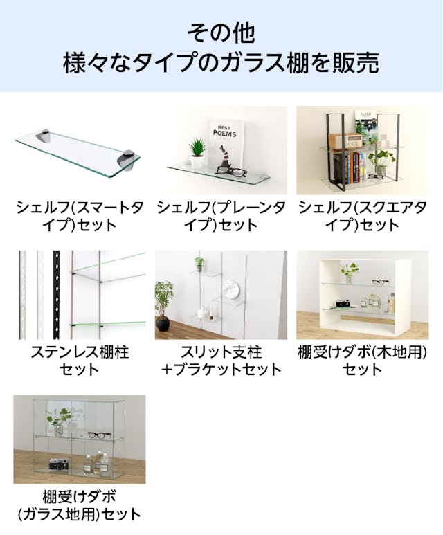 アルミレールシェルフ(アルミウォールシェルフ)の他にもさまざまなガラス棚を販売