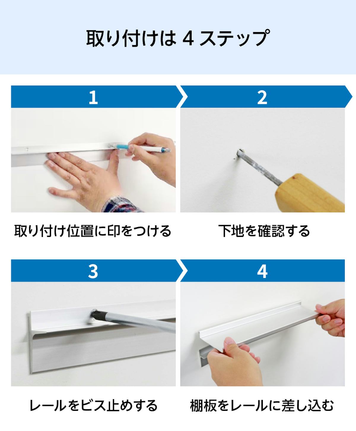 アルミレールシェルフ(アルミ棚板のウォールシェルフ)の取り付け方法