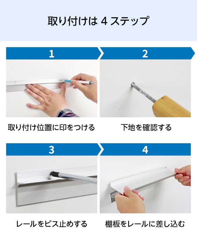 アルミレールシェルフ(アルミ棚板のウォールシェルフ)の取り付け方法