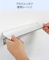 アルミレールシェルフ(アルミ棚板のウォールシェルフ)の使用シーン(3)
