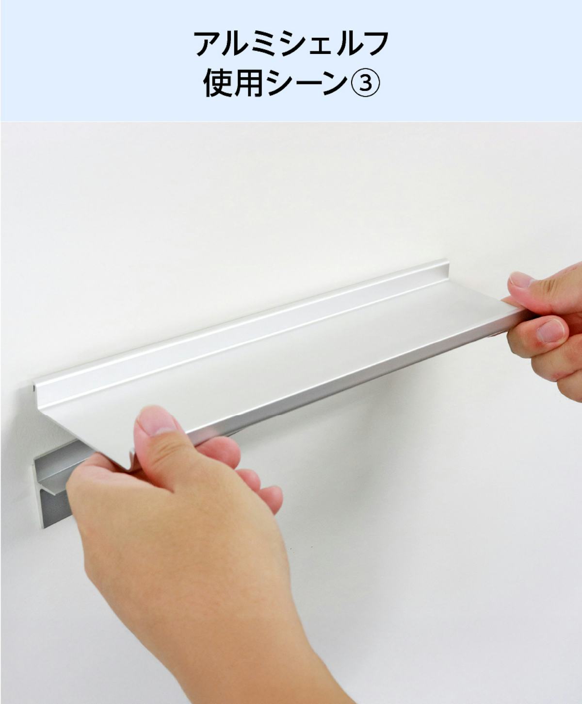 アルミレールシェルフ(アルミ棚板のウォールシェルフ)の使用シーン(3)