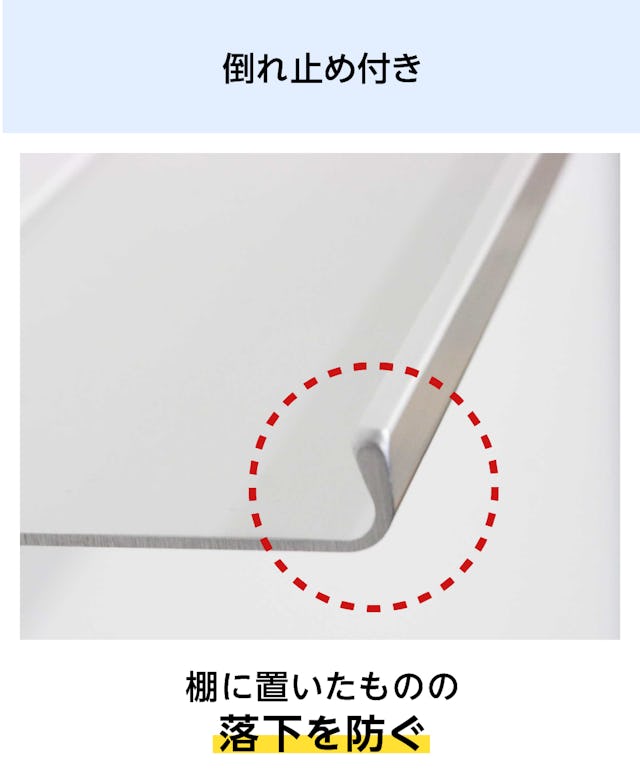 アルミ棚板には倒れ止め付き