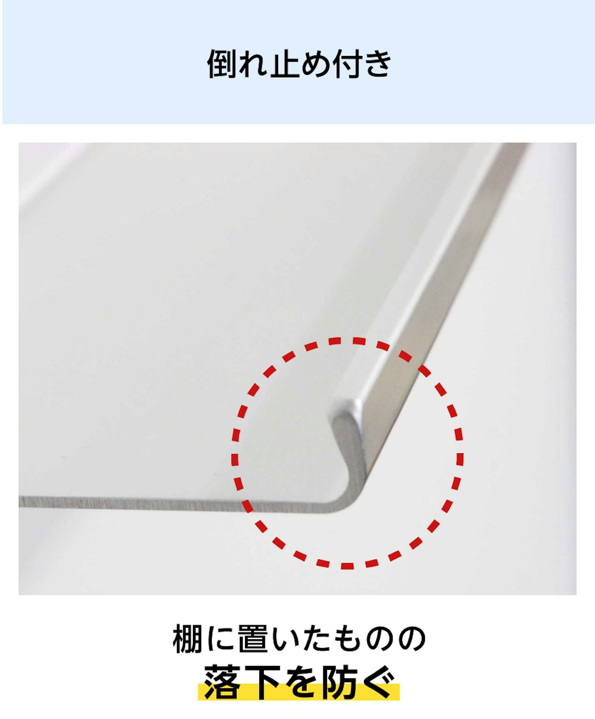 アルミ棚板には倒れ止め付き