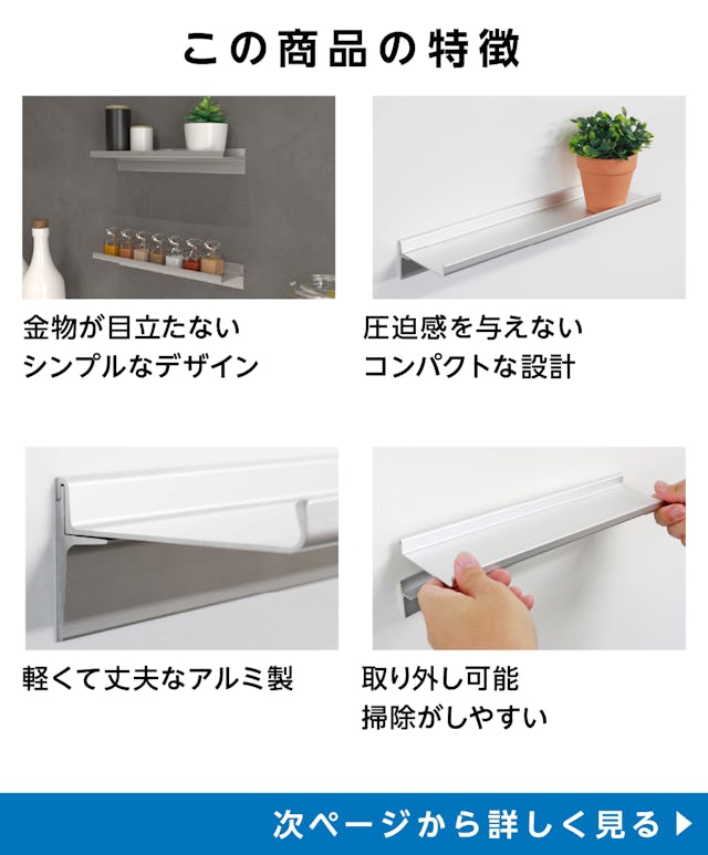 アルミレールシェルフ(アルミ棚板のウォールシェルフ)の特徴