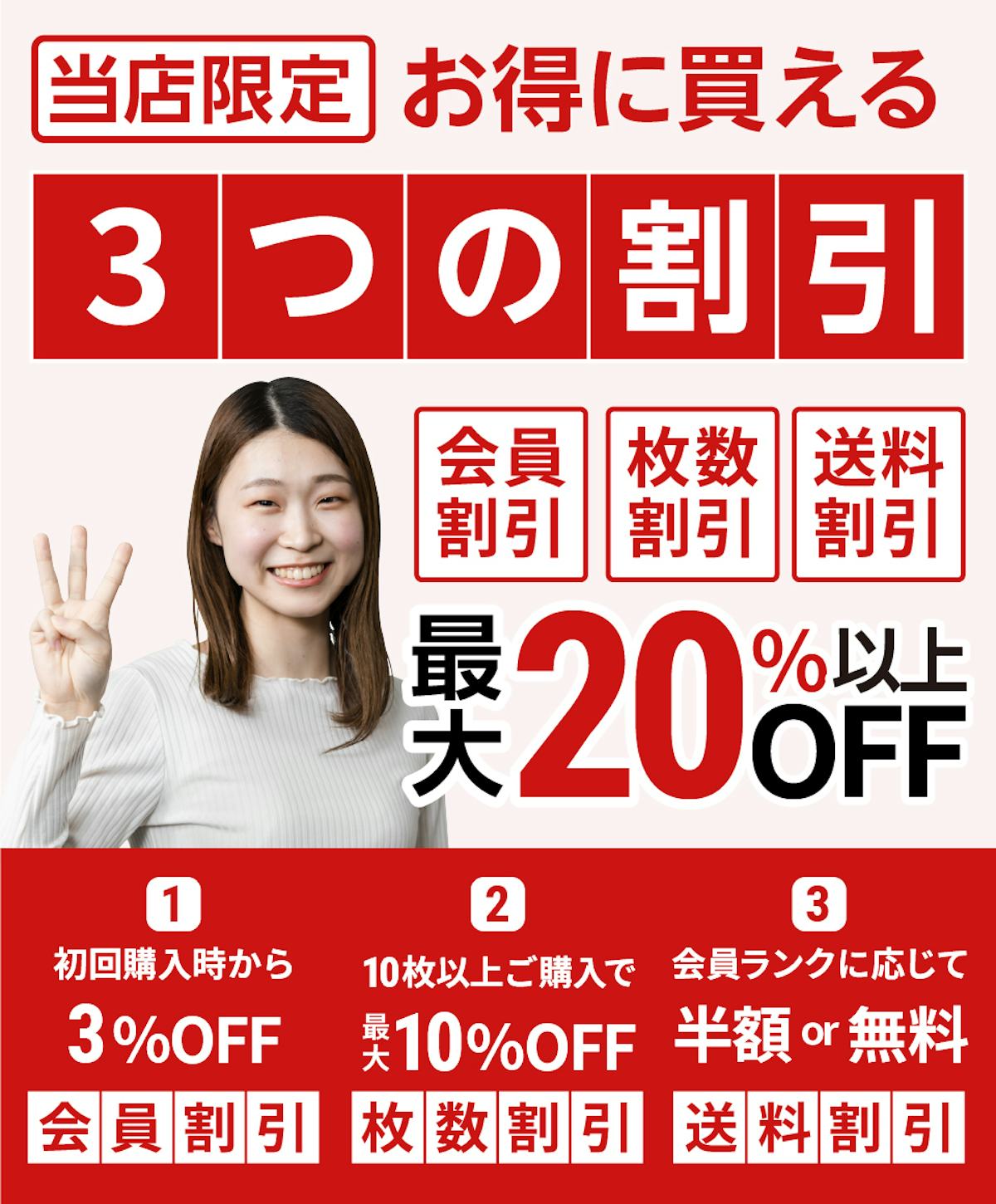 当社限定の3つの割引