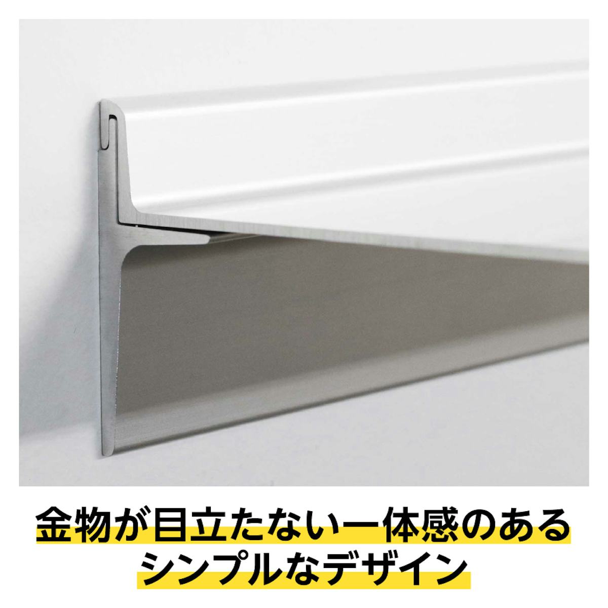 金物が目立たない、シンプルなデザインのアルミウォールシェルフ