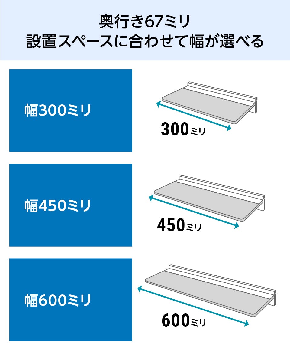 アルミウォールシェルフは3サイズから選べる