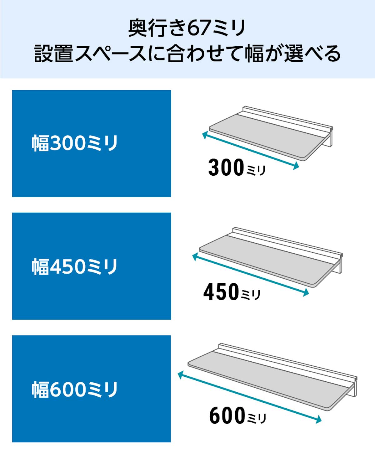 アルミウォールシェルフは3サイズから選べる
