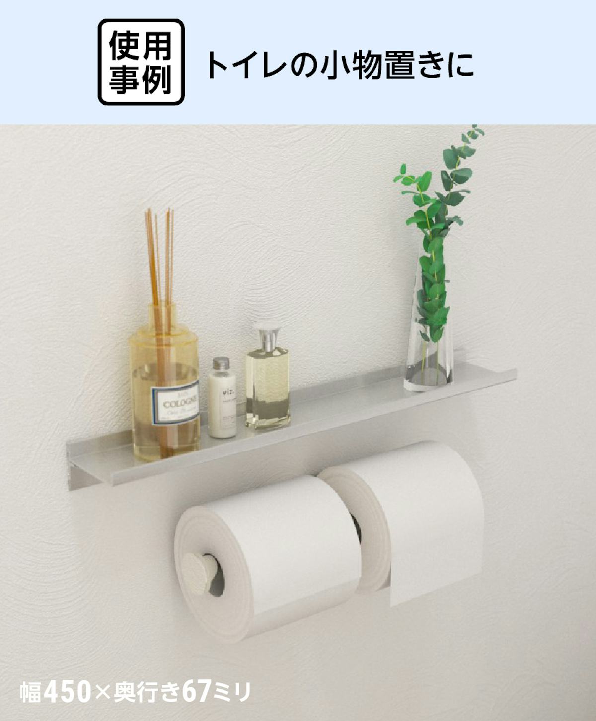 トイレの小物置きに、アルミレールシェルフを設置した事例