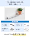 アルミ棚を後付けできる、棚板と金物のセット