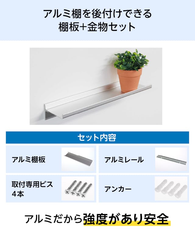 アルミ棚を後付けできる、棚板と金物のセット