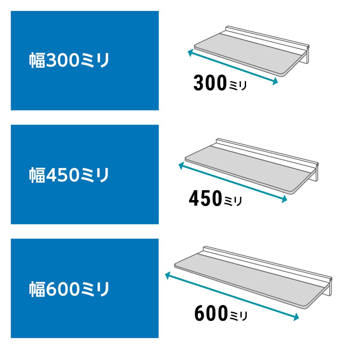アルミウォールシェルフは3サイズから選べる