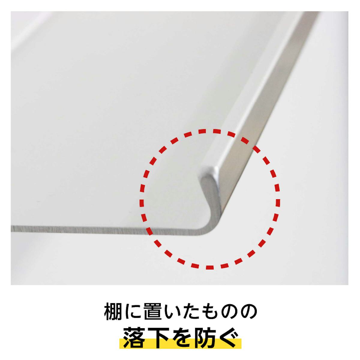 アルミ棚板には倒れ止め付き