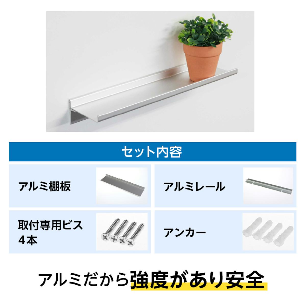 アルミ棚を後付けできる、棚板と金物のセット
