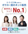 オーダーガラス板.comは、ガラス・鏡のネット販売業界売上シェアNo.1