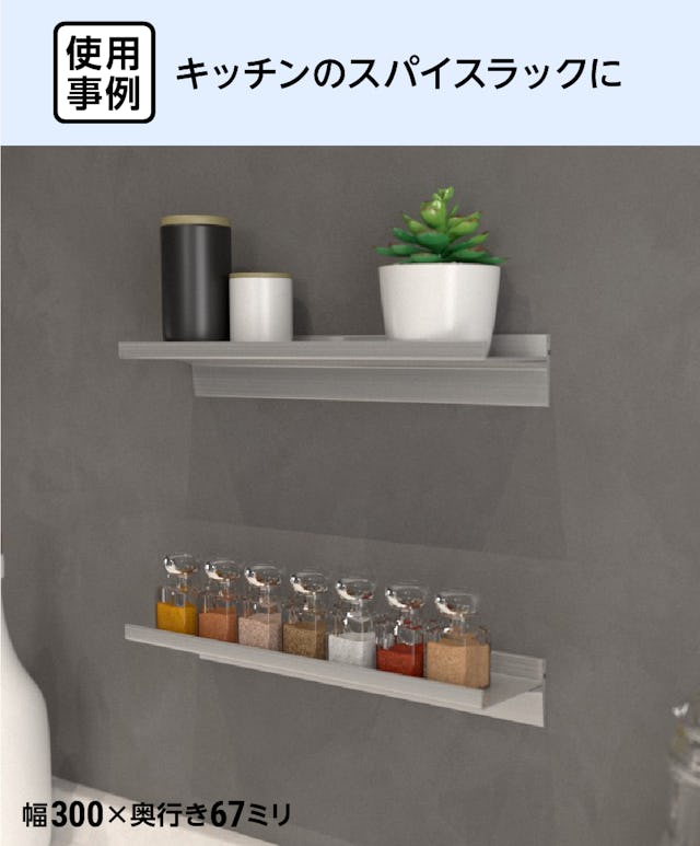 キッチンのスパイスラックに、アルミ棚板のウォールシェルフを設置した事例
