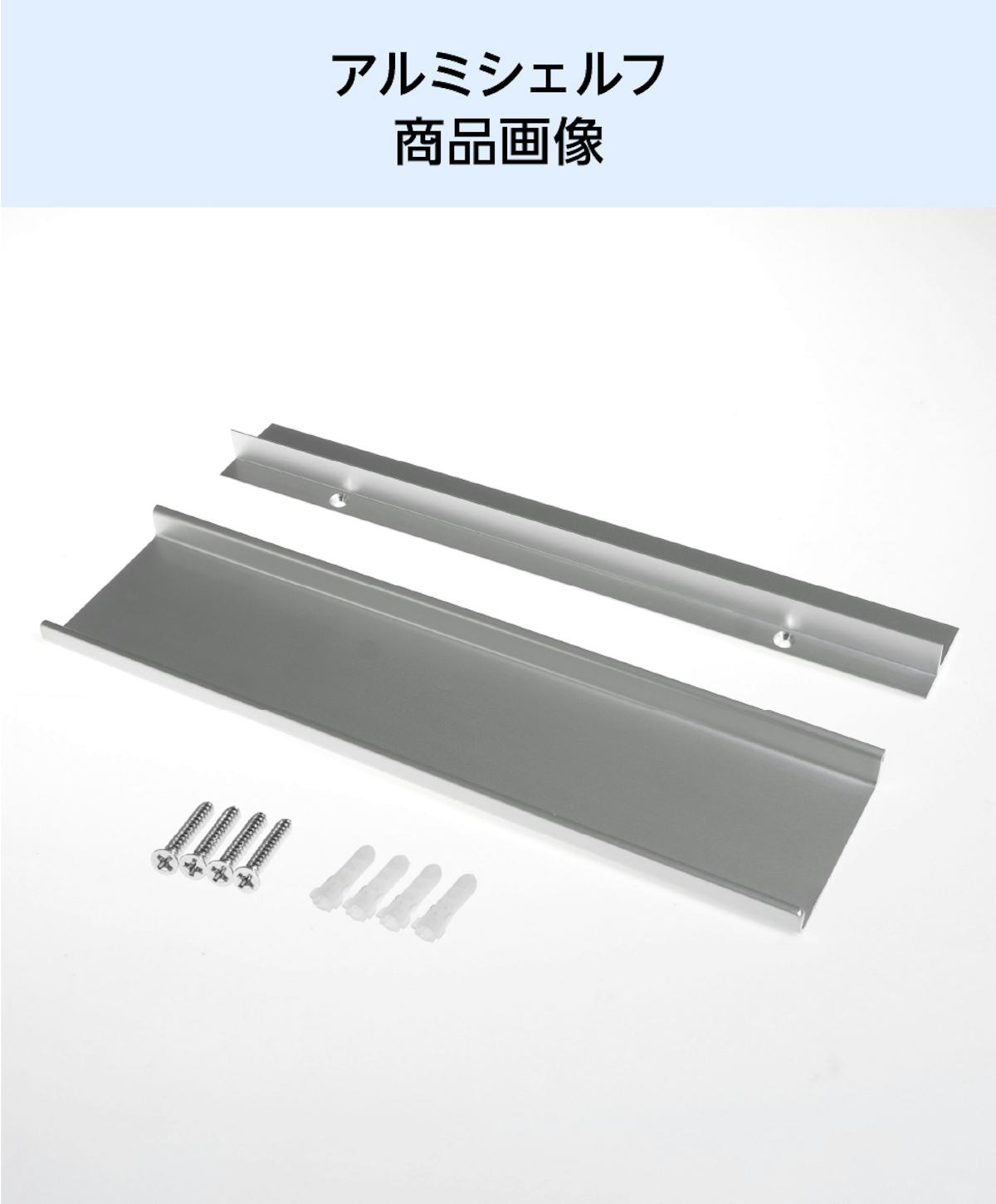 アルミレールシェルフ(アルミ棚板のウォールシェルフ)の商品画像