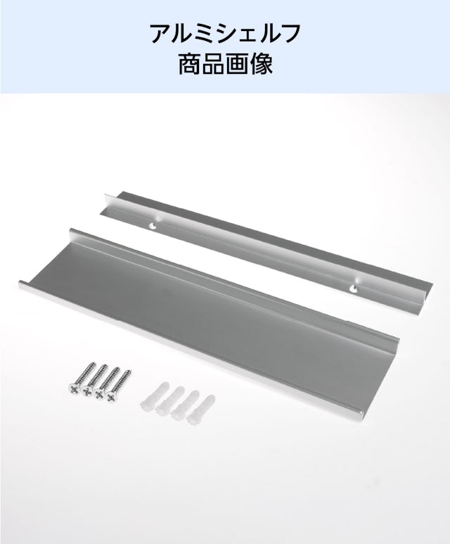 アルミレールシェルフ(アルミ棚板のウォールシェルフ)の商品画像