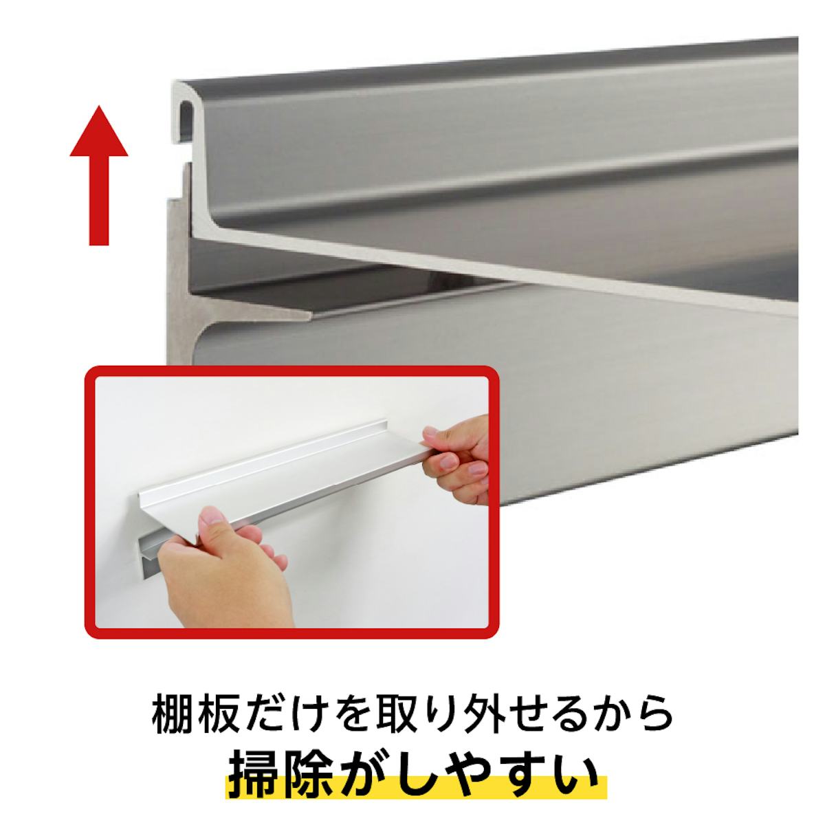 アルミレールとアルミ棚板は、簡単に分離できる