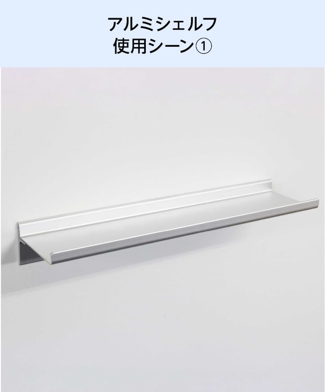 アルミレールシェルフ(アルミ棚板のウォールシェルフ)の使用シーン(1)