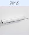 アルミレールシェルフ(アルミ棚板のウォールシェルフ)の使用シーン(1)