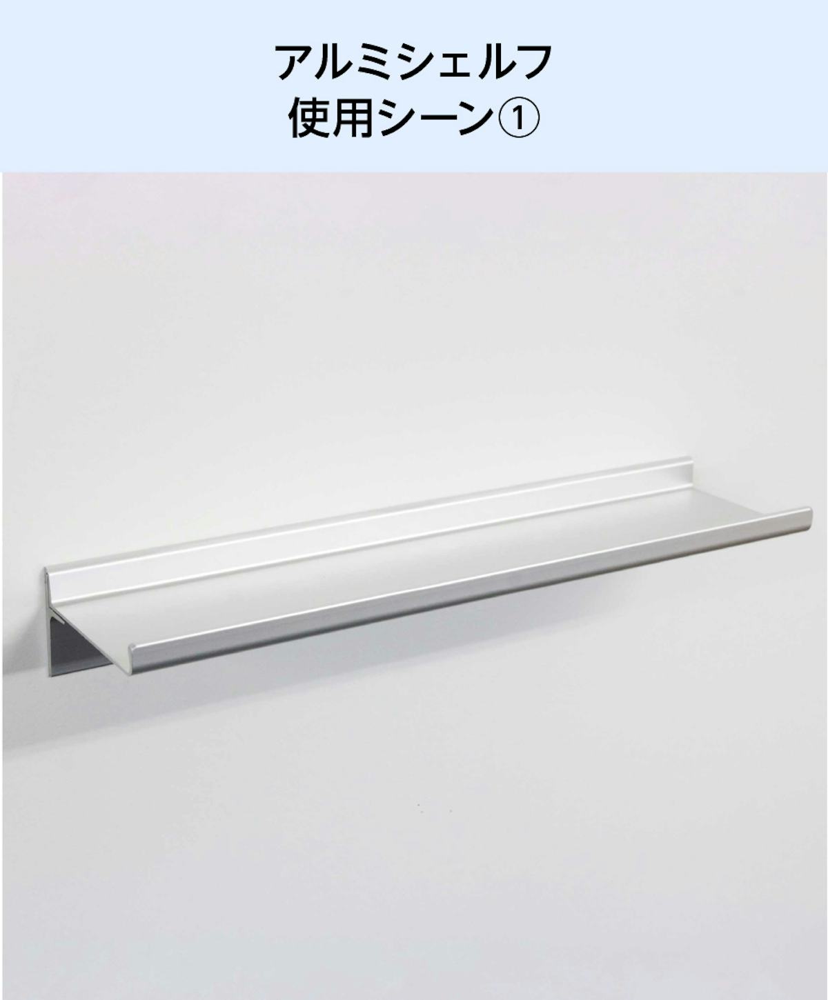 アルミレールシェルフ(アルミ棚板のウォールシェルフ)の使用シーン(1)