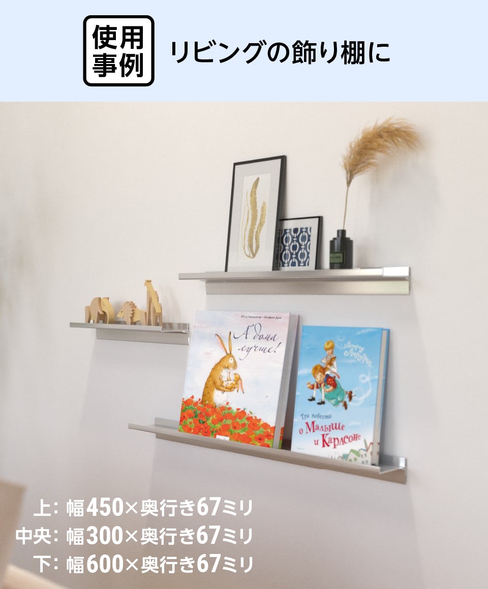 リビングの飾り棚に、アルミ棚板のウォールシェルフを設置した事例