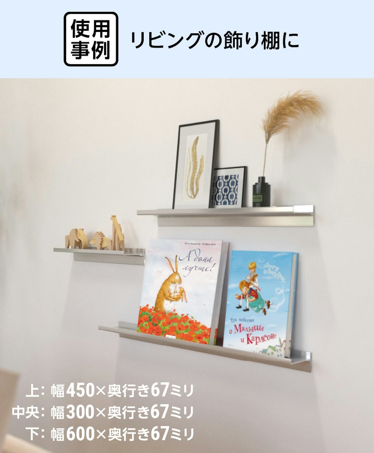 リビングの飾り棚に、アルミ棚板のウォールシェルフを設置した事例