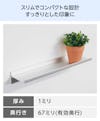 アルミ棚板の奥行きが67ミリと、シンプルなデザインのレールシェルフ