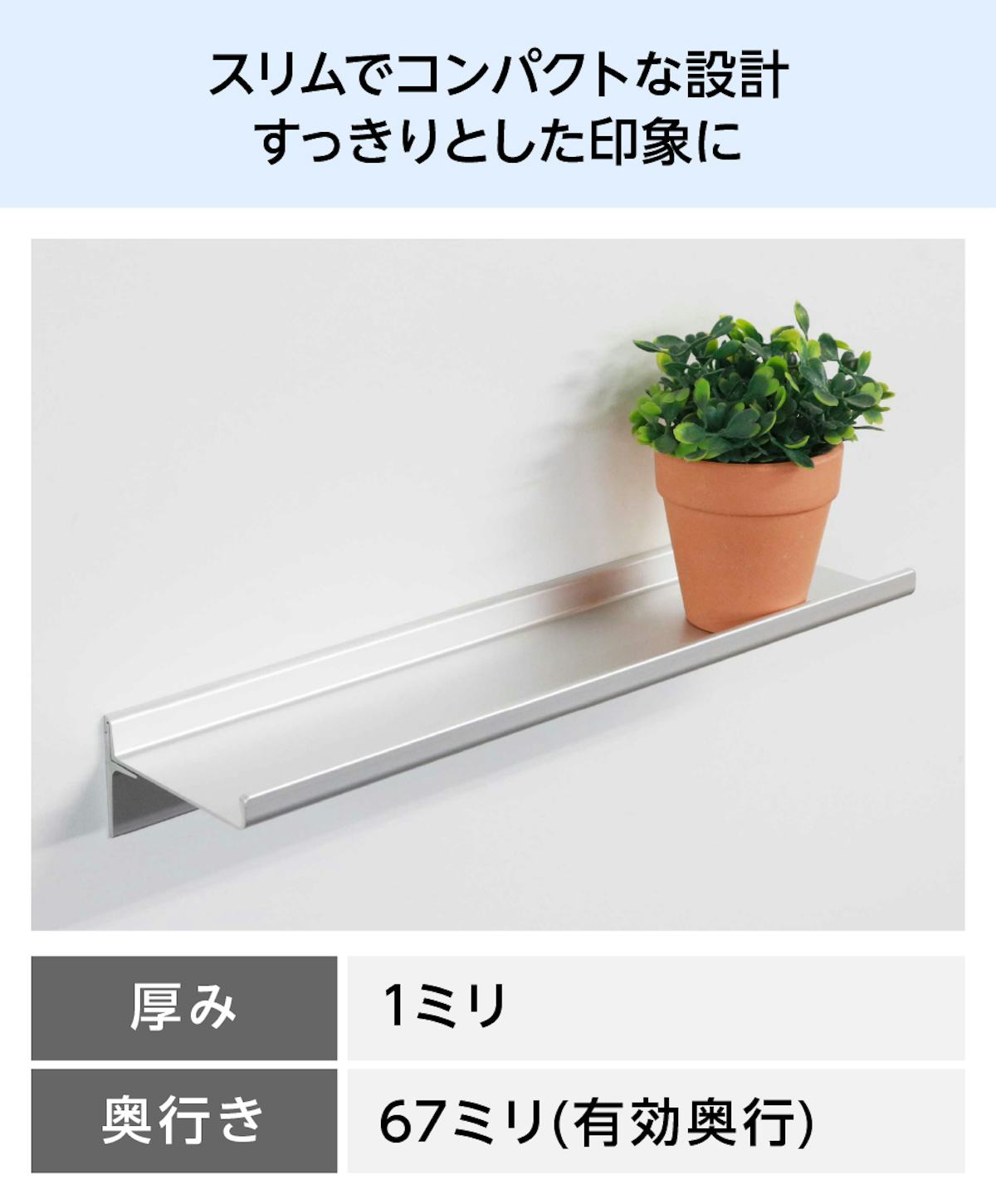 アルミ棚板の奥行きが67ミリと、シンプルなデザインのレールシェルフ