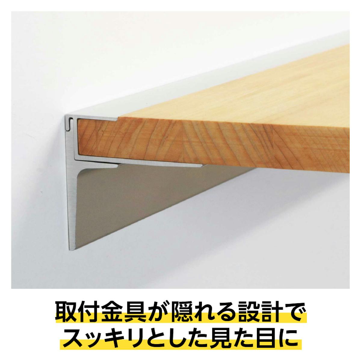 金物が目立たない、シンプルなデザインの木製ウォールシェルフ