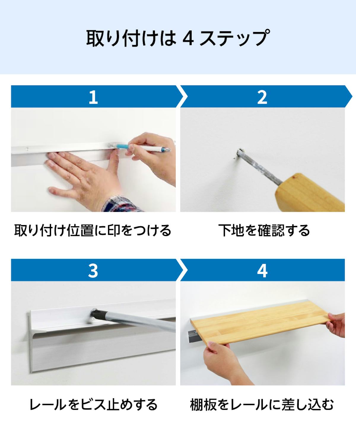 木製ウォールシェルフ(レールタイプ)の取り付け方法
