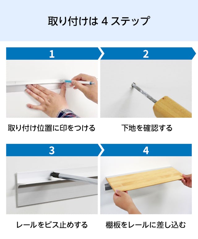 木製ウォールシェルフ(レールタイプ)の取り付け方法