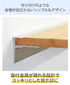 金物が目立たない、シンプルなデザインの木製ウォールシェルフ