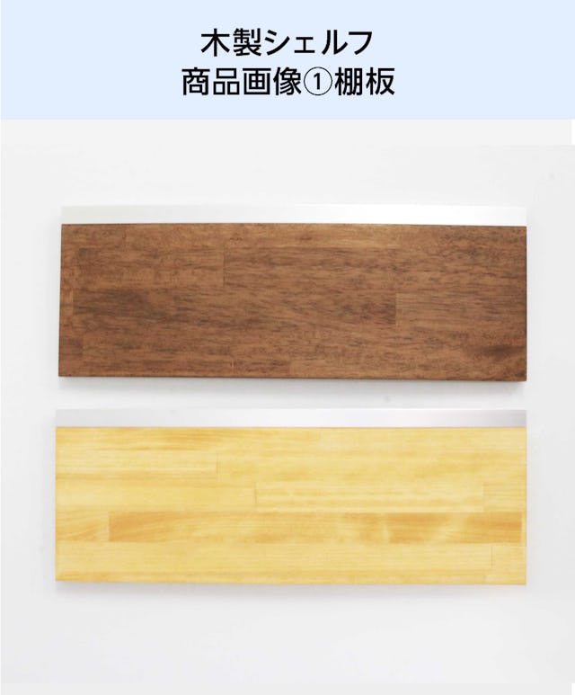 木製ウォールシェルフ(レールタイプ)の商品画像(1)