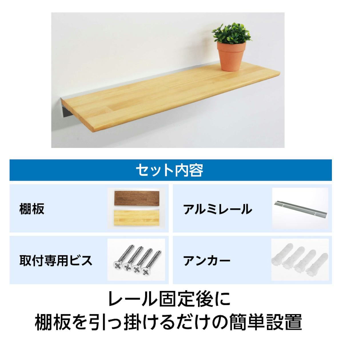 木製のウォールラックを後付けできる、棚板と金物のセット