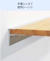 木製ウォールシェルフ(レールタイプ)の使用シーン(2)