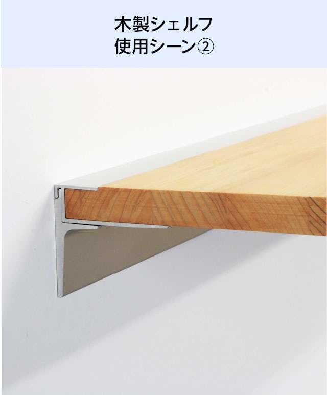 木製ウォールシェルフ(レールタイプ)の使用シーン(2)