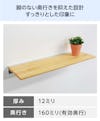 木製棚板の奥行きが160ミリと、シンプルなデザインのレールシェルフ