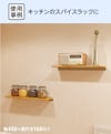 キッチンのスパイスラックに、木製ウォールシェルフ(レールタイプ)を設置した事例