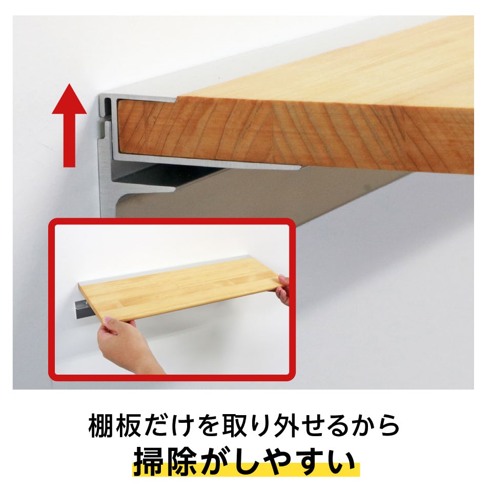 レールと木製棚板は、簡単に分離できる