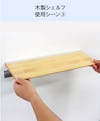 木製ウォールシェルフ(レールタイプ)の使用シーン(3)