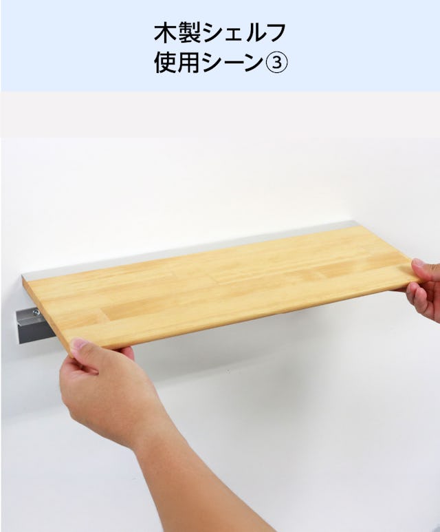 木製ウォールシェルフ(レールタイプ)の使用シーン(3)